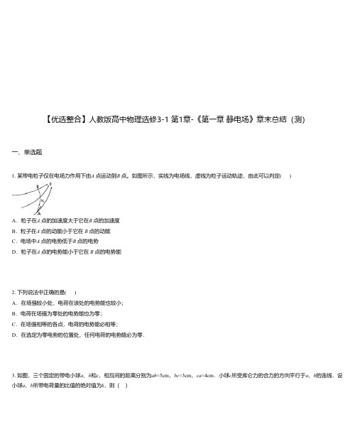 人教版高中物理选修3-1 第1章-《第一章 静电场》章末总结(测)