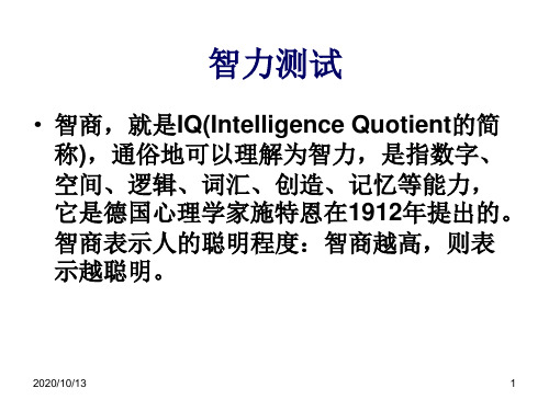 智力测试PPT课件