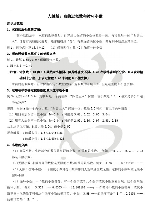 【新】五年级上册数学 人教版 商的近似数和循环数(知识点+例题+练习题)