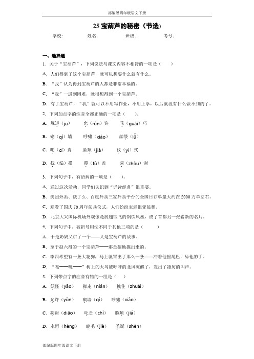 部编版四年级语文下册25宝葫芦的秘密(节选)同步作业检测试题(含答案)