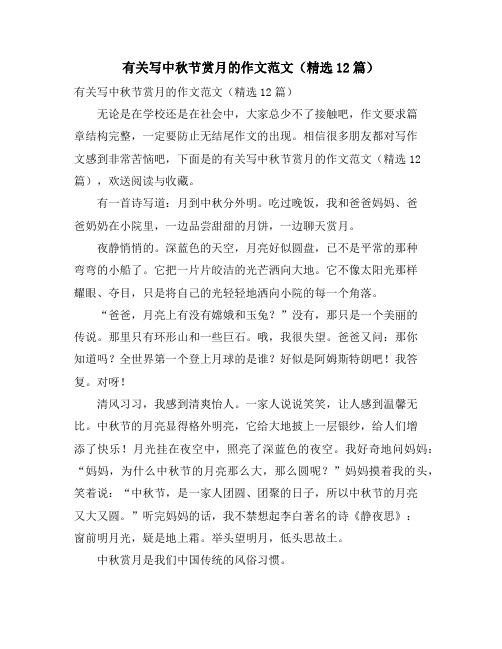 有关写中秋节赏月的作文范文(12篇)
