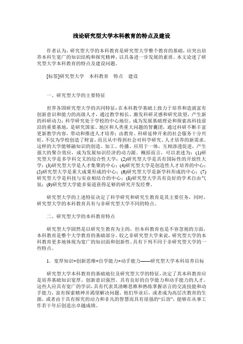 浅论研究型大学本科教育的特点及建设