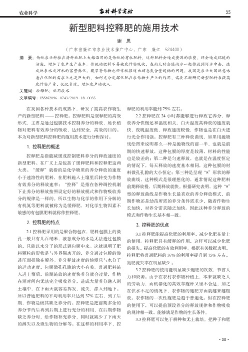 新型肥料控释肥的施用技术