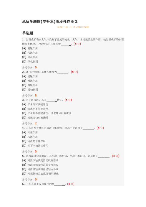 地质学基础(专升本)阶段性作业2
