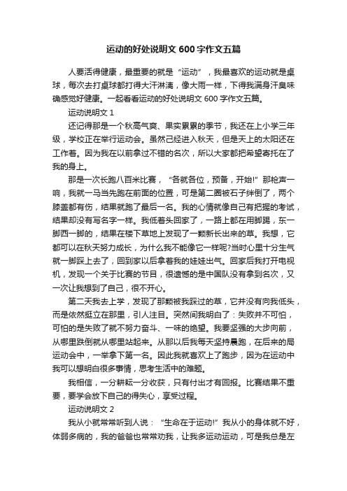 运动的好处说明文600字作文五篇