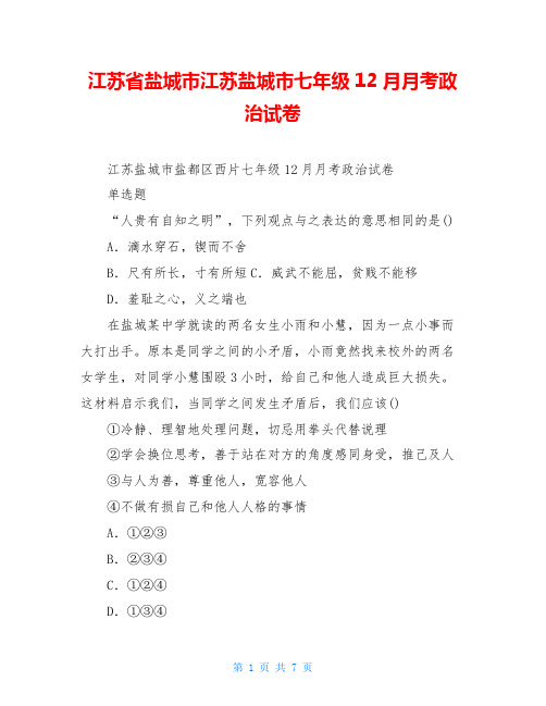 江苏省盐城市江苏盐城市七年级12月月考政治试卷