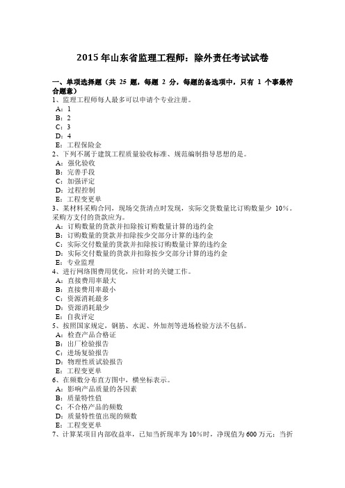 2015年山东省监理工程师：除外责任考试试卷