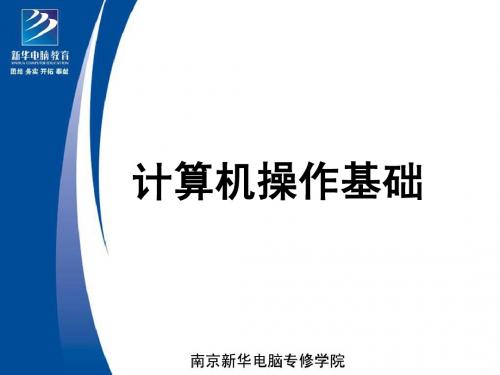 南京新华电脑专修学院计算机基础课程第1课-课程介绍
