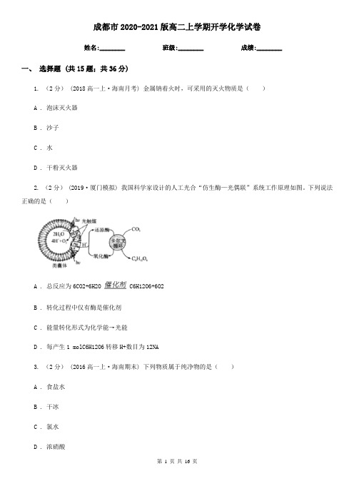 成都市2020-2021版高二上学期开学化学试卷