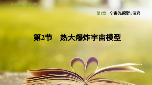 华师版科学九年级下册第一章《宇宙的起源与演变》1.2 热大爆炸宇宙模型