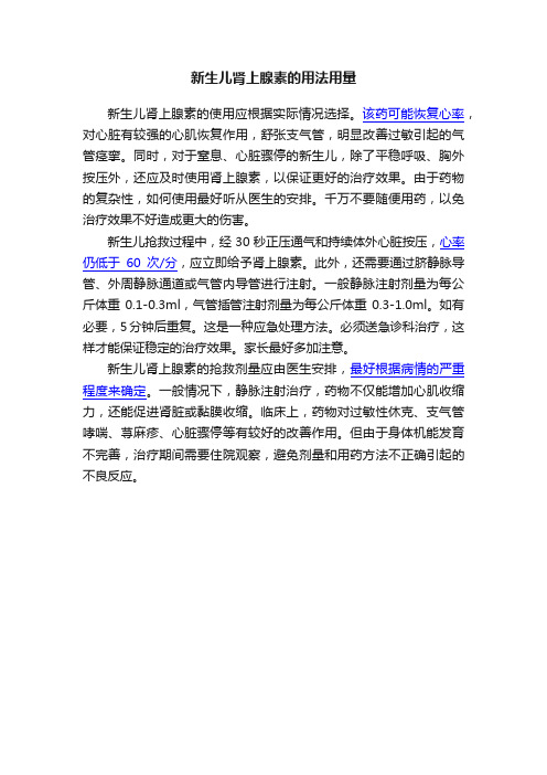 新生儿肾上腺素的用法用量