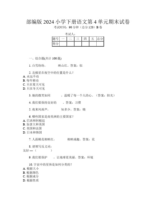 部编版2024小学下册第十四次语文第4单元期末试卷