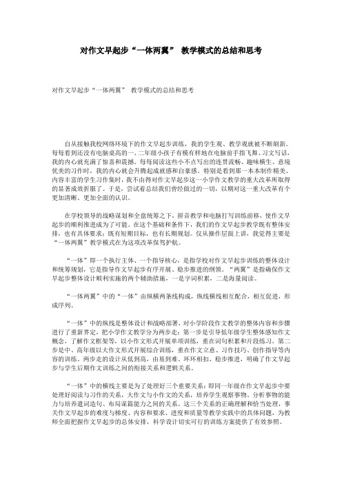 对作文早起步“一体两翼” 教学模式的总结和思考