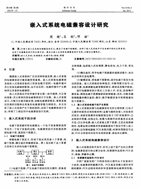 嵌入式系统电磁兼容设计研究