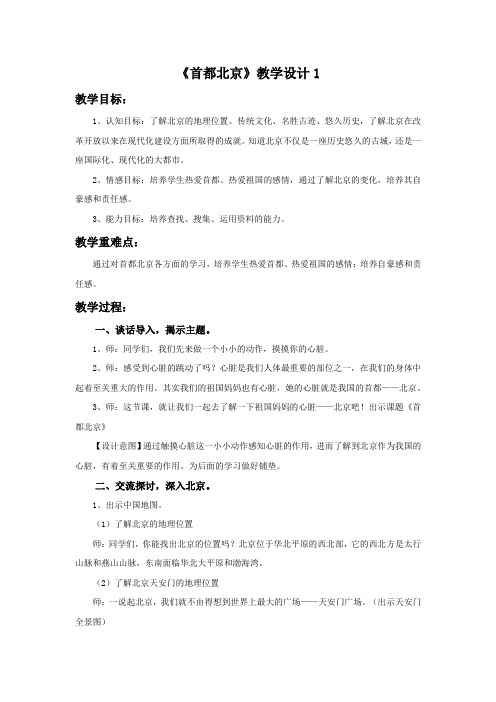 《首都北京》教学设计3