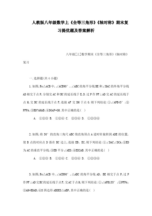 人教版八年级数学上《全等三角形》《轴对称》期末复习提优题及答案解析