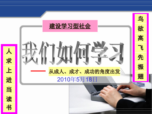 建设学习型社会我们应如何学习