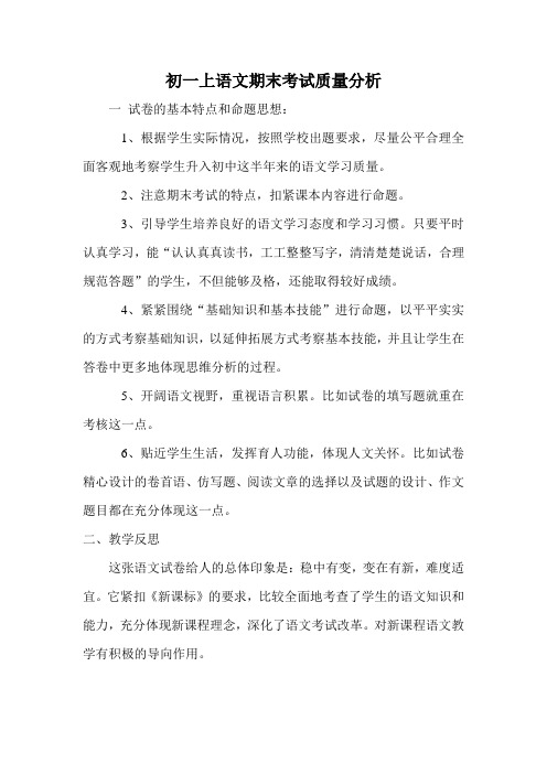 初一上语文期末考试质量分析
