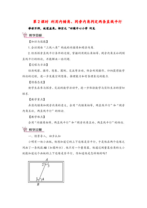 北师大版数学七年级下册 利用内错角、同旁内角判定两条直线平行教案与反思