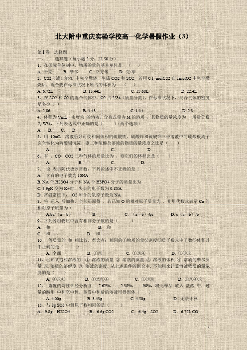 北大附中重庆实验学校高一化学暑假作业(3)