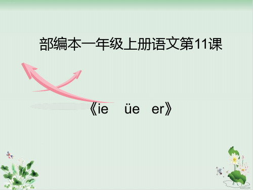 一年级上册语文 汉语拼音11《ie üe er》人教部编版19
