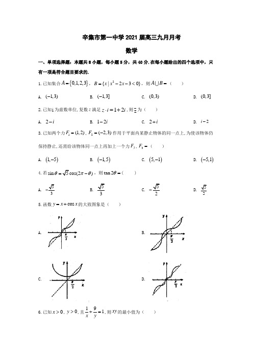 河北省石家庄市辛集市第一中学2021届高三九月月考数学试卷 Word版含答案