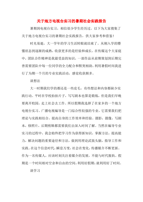 关于地方电视台实习的暑期社会实践报告