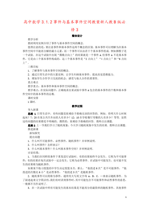 高中数学3.1.2事件与基本事件空间教案新人教B版必修3