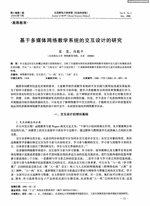 基于多媒体网络教学系统的交互设计的研究