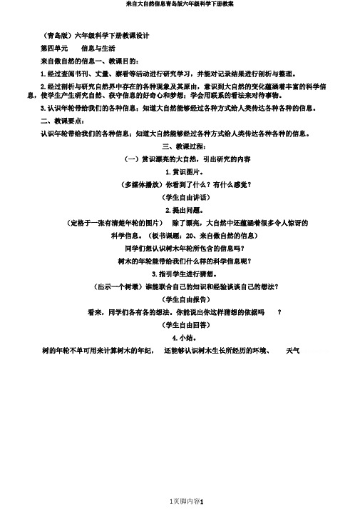 来自大自然信息青岛版六年级科学下册教案