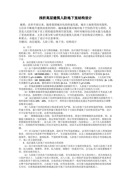 浅析高层建筑人防地下室结构设计
