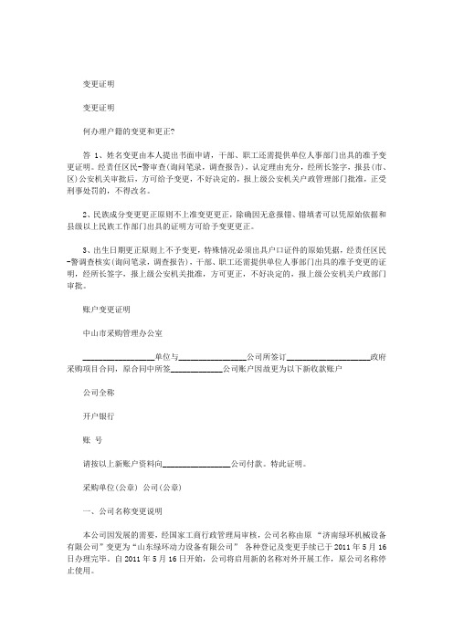 [变更证明怎么写]变更证明范文