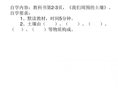三年级下科学课件-1.我们周围的土壤 苏教版
