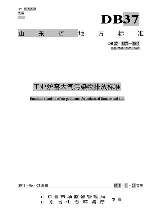 山东-工业炉窑大气污染物排放标准DB 37 2375—2019