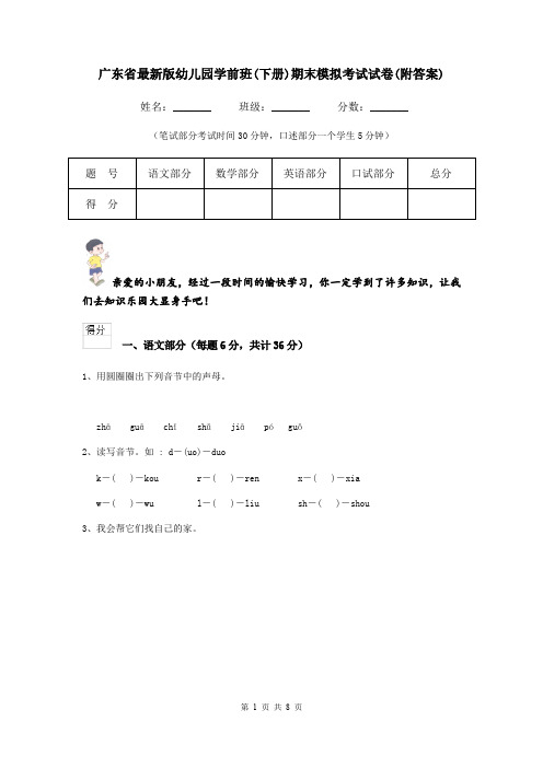 广东省最新版幼儿园学前班(下册)期末模拟考试试卷(附答案)