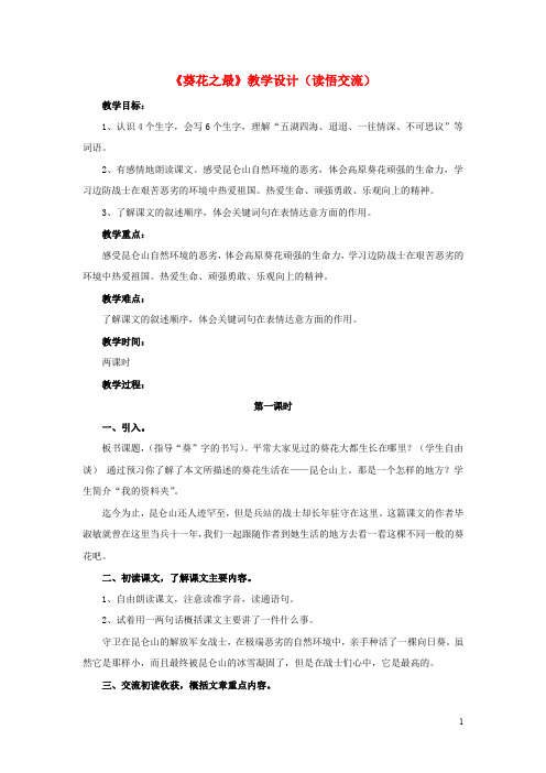 六年级语文下册第7课葵花之最读悟交流教学设计冀教版20