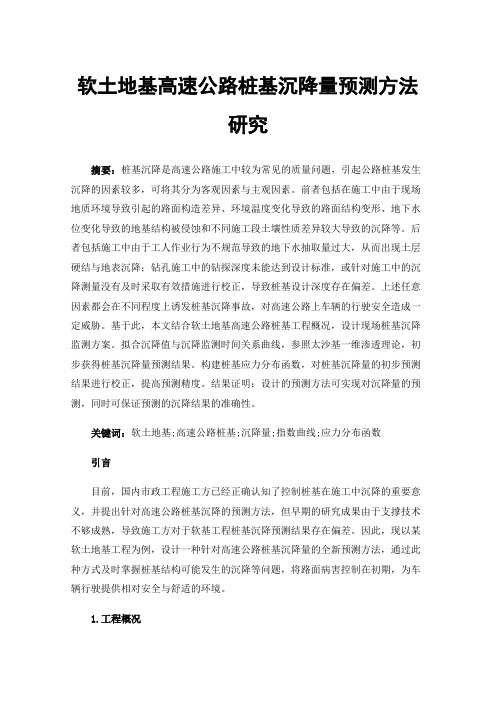 软土地基高速公路桩基沉降量预测方法研究