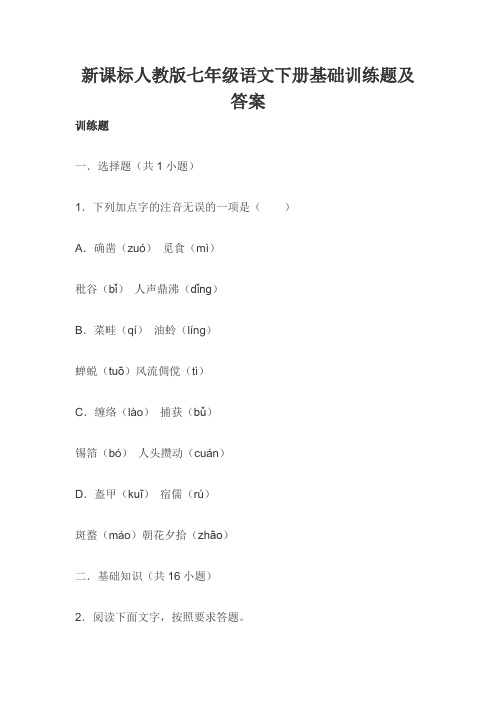 新课标人教版七年级语文下册基础训练题及答案