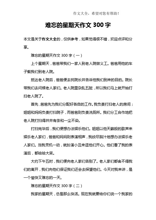 难忘的星期天作文300字