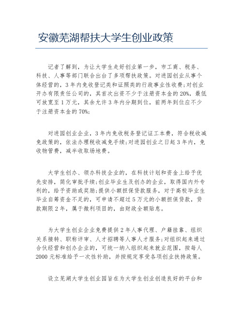 创业政策安徽芜湖帮扶大学生创业政策