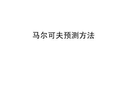 第十讲 马尔可夫预测方法