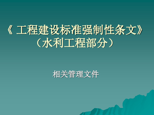 (ppt)《 工程建设标准强制性条文》(水利工程部分)-PPT课件