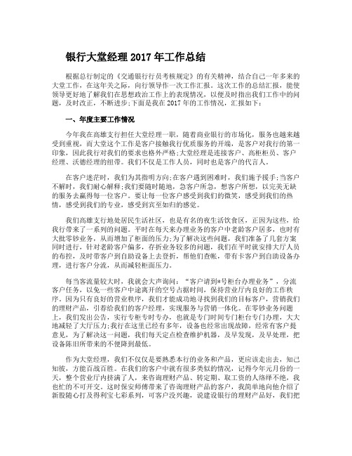 银行大堂经理2017年工作总结