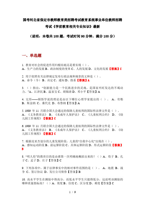 国考河北省保定市教师教育类招聘考试教育系统事业单位教师招聘考试《学前教育相关专业知识》最新