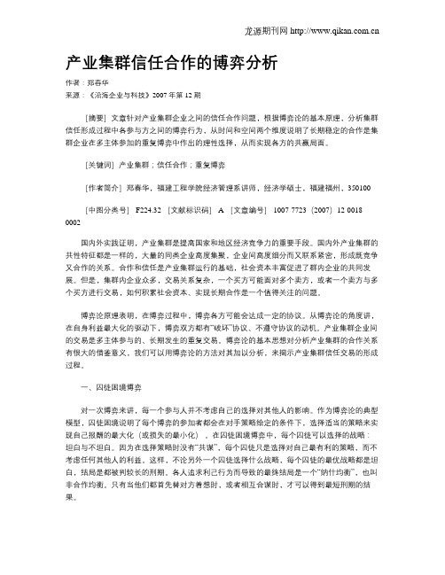 产业集群信任合作的博弈分析