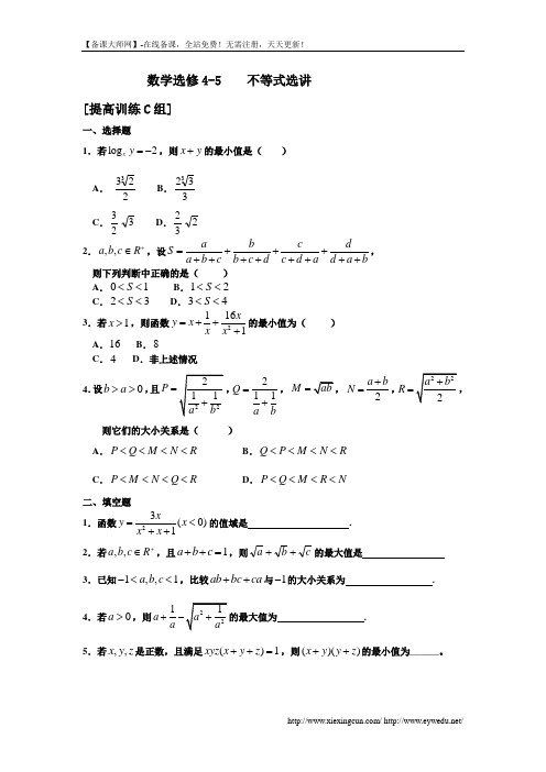 人教版数学选修4-5《不等式选讲》基础训练及答案