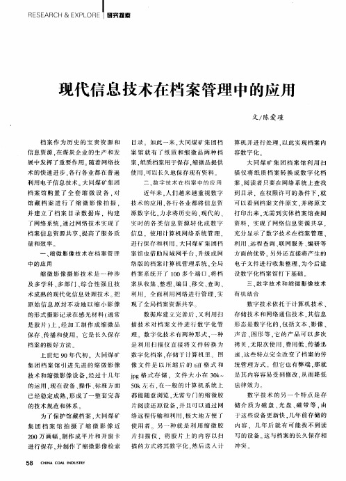 现代信息技术在档案管理中的应用