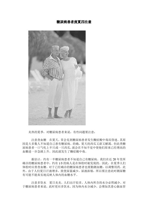 糖尿病患者度夏四注意