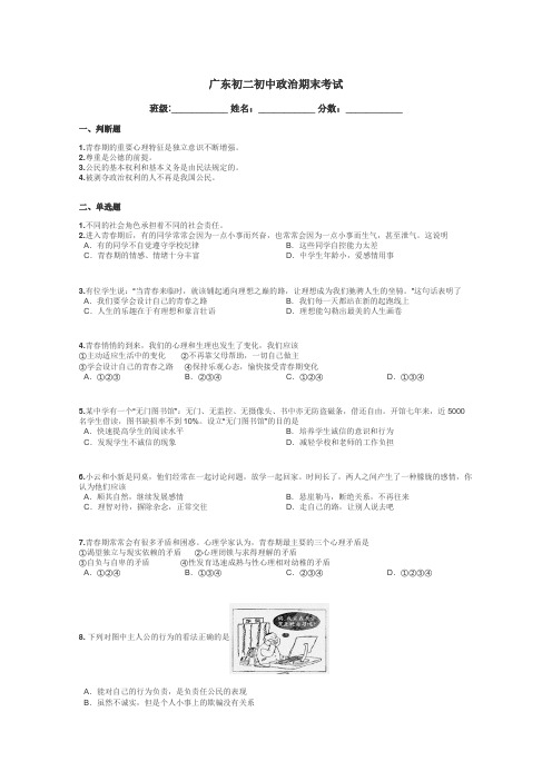 广东初二初中政治期末考试带答案解析
