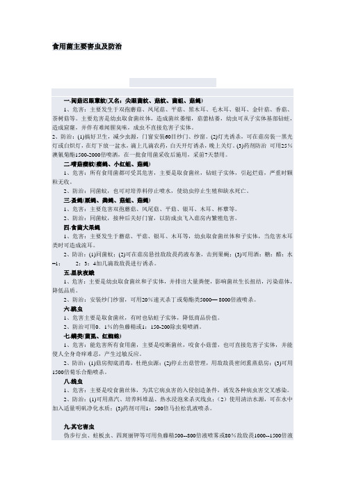 食用菌主要害虫及防治